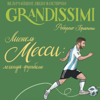 Обложка книги «Лионель Месси: легенда футбола»