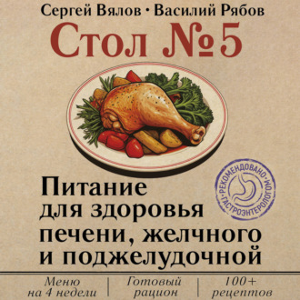 Обложка книги «Стол №5. Питание для здоровья печени, желчного и поджелудочной»