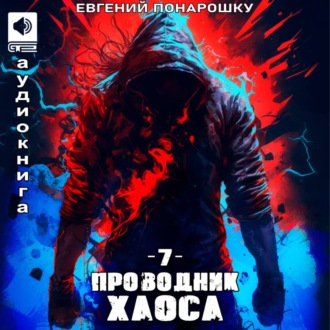 Обложка книги «Проводник Хаоса. Книга 7»