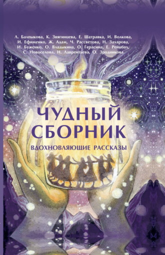 Обложка книги «Чудный сборник»