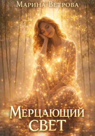Обложка книги «Мерцающий свет»