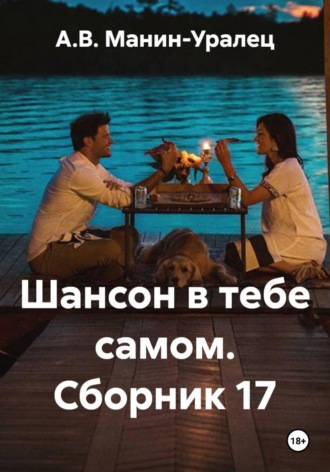 Обложка книги «Шансон в тебе самом. Сборник 17»