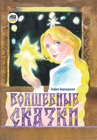 Обложка книги «Волшебные сказки»