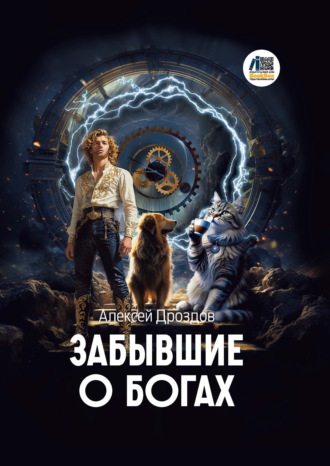 Обложка книги «Забывшие о Богах»