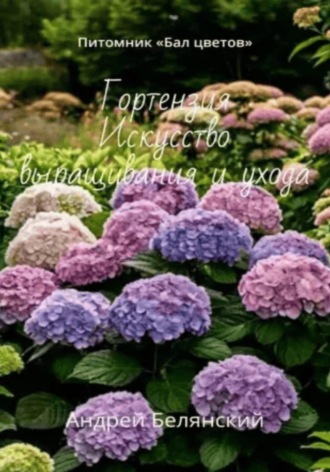 Обложка книги «Гортензия. Искусство выращивания и ухода»