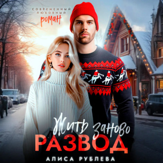 Обложка книги «Развод. Жить заново»