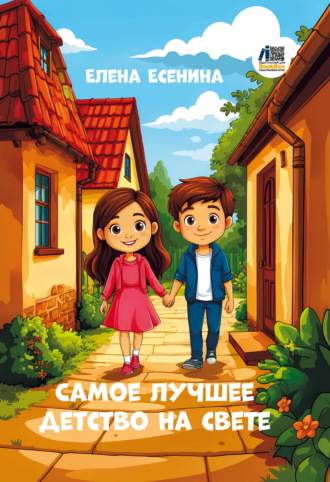Обложка книги «Самое лучшее детство на свете»