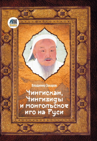 Обложка книги «Чингисхан, Чингизиды и монгольское иго на Руси»