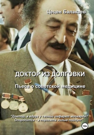 Обложка книги «Доктор из Долговки. Пьеса о советской медицине»