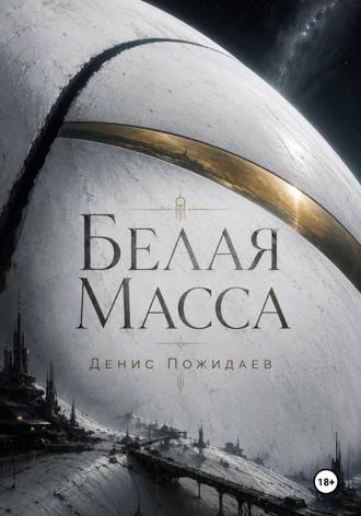 Обложка книги «Белая масса»