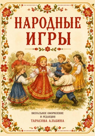 Обложка книги «Народные игры»