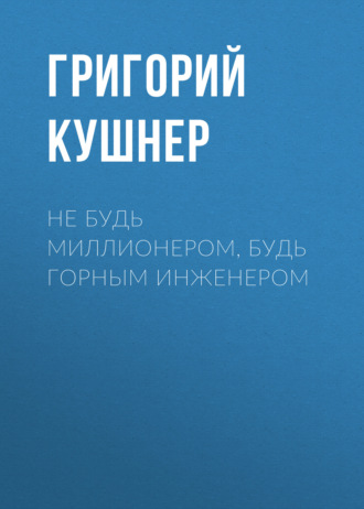 Обложка книги «Не будь миллионером, будь горным инженером»