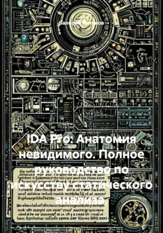 Обложка книги «IDA Pro: Анатомия невидимого. Полное руководство по искусству статического анализа»