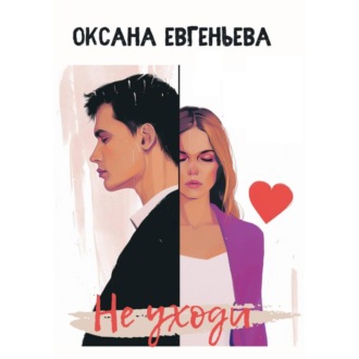 Обложка книги «Не уходи»
