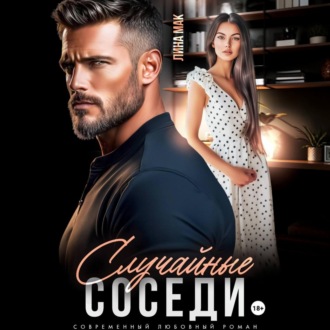 Обложка книги «Случайные соседи»