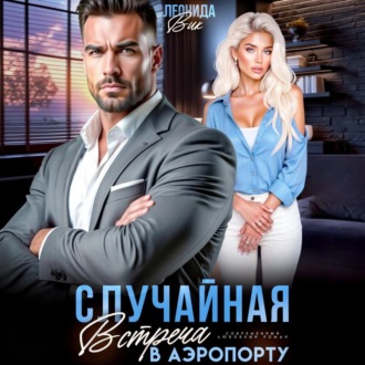 Обложка книги «Случайная встреча в аэропорту»