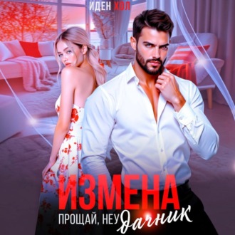 Обложка книги «Измена. Прощай, неудачник»