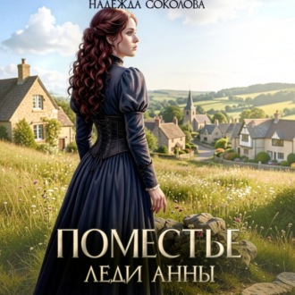 Поместье леди Анны