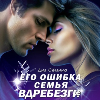 Обложка книги «Его ошибка. Семья вдребезги»