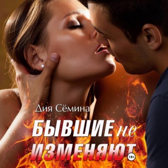 Обложка книги «Бывшие не изменяют»