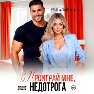 Обложка книги «Проиграй мне, недотрога»