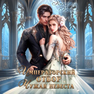 Обложка книги «Императорский отбор. Чужая невеста»