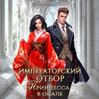 Обложка книги «Императорский отбор. Принцесса в опале»
