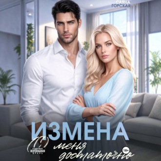 Обложка книги «Измена. (С) меня достаточно»