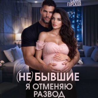 Обложка книги «(Не) бывшие. Я отменяю развод»