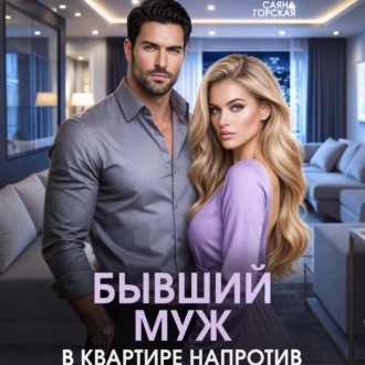 Обложка книги «Бывший муж в квартире напротив»