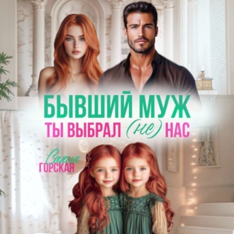 Обложка книги «Бывший муж. Ты выбрал (не) нас»