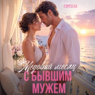 Обложка книги «Медовый месяц с бывшим мужем»