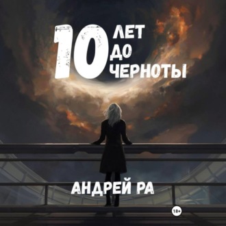 Обложка книги «10 лет до черноты»
