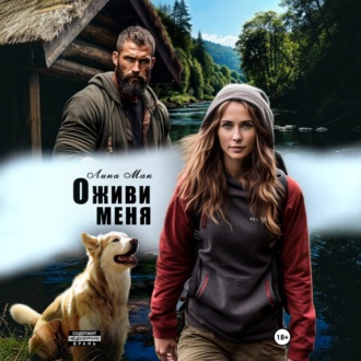 Обложка книги «Оживи меня»