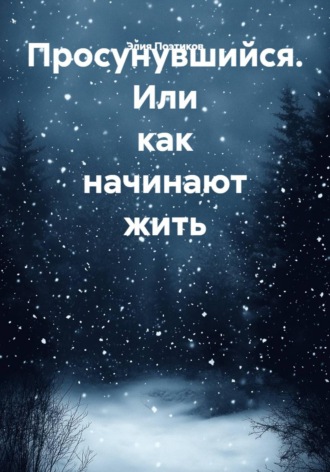 Обложка книги «Просунувшийся. Или как начинают жить»