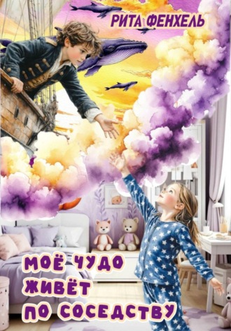 Обложка книги «Мое чудо живет по соседству»