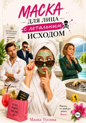 Обложка книги «Маска для лица с летальным исходом»