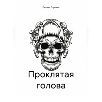 Обложка книги «Проклятая голова»