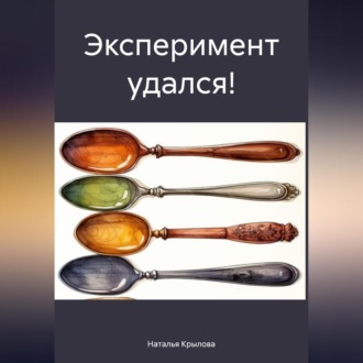 Обложка книги «Эксперимент удался!»
