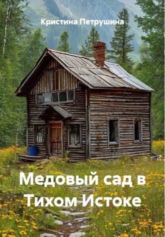 Обложка книги «Медовый сад в Тихом Истоке»