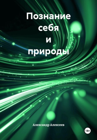 Обложка книги «Познание себя и природы»