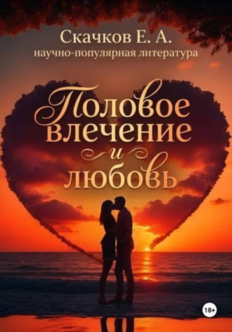 Обложка книги «Половое влечение и любовь»