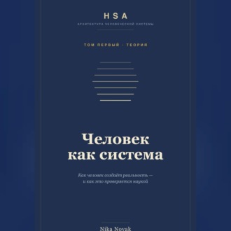 Обложка книги «HSA. "Человек как система" Том 1»