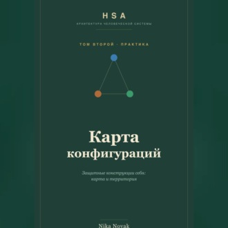Обложка книги «HSA. Карта конфигураций. Том 2»