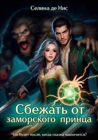 Обложка книги «Сбежать от заморского принца»