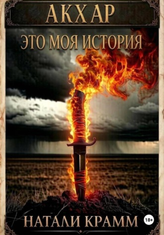 Обложка книги «Акхар. Это моя история»