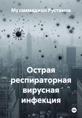 Обложка книги «Острая респираторная вирусная инфекция»