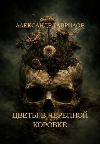 Обложка книги «Цветы в черепной коробке»