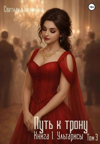Обложка книги «Путь к трону. Книга 1. Ультарисы. Том 3»