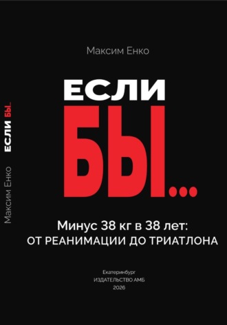 Обложка книги «Если бы»